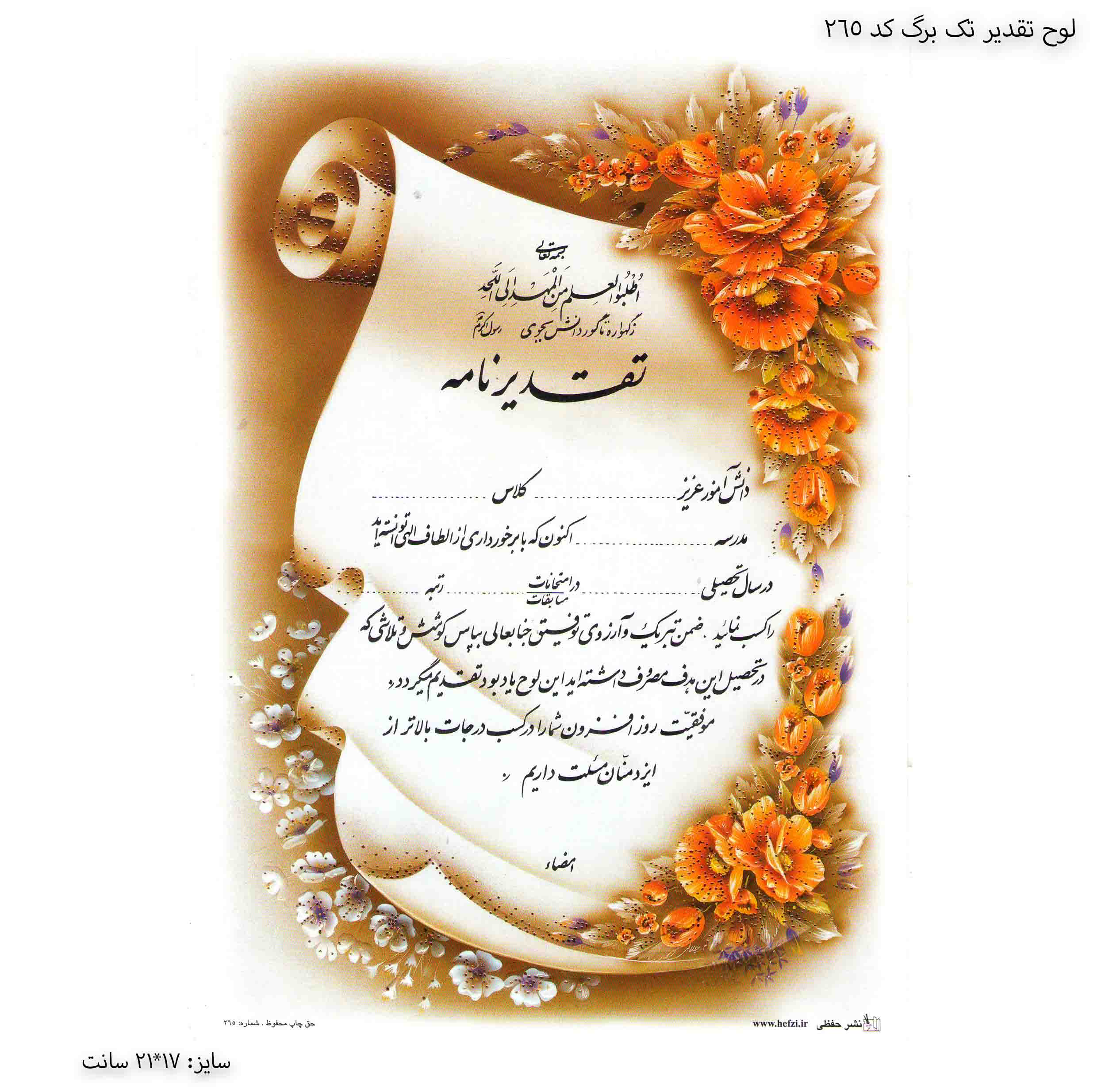 لوح تقدیر تک برگ برجسته کد 265 لوح تقدیر تک برگ برجسته کد 265