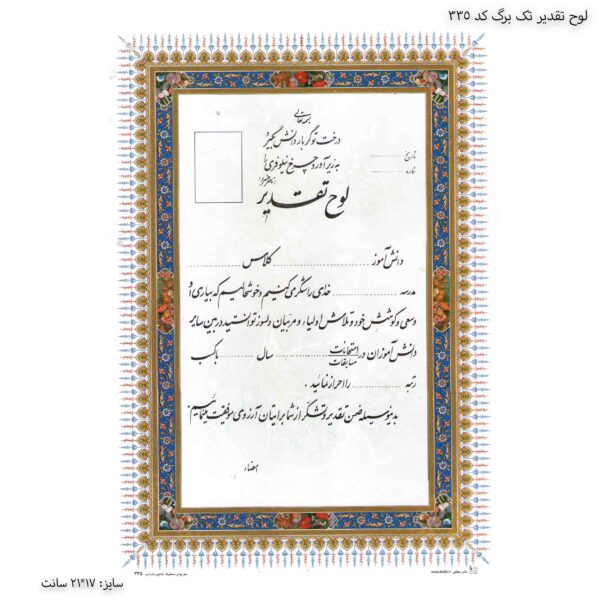 لوح تقدیر تک برگ کد 335