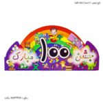 تاج جشن 100 خانه الفبا
