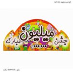تاج جشن میلیون خانه الفبا
